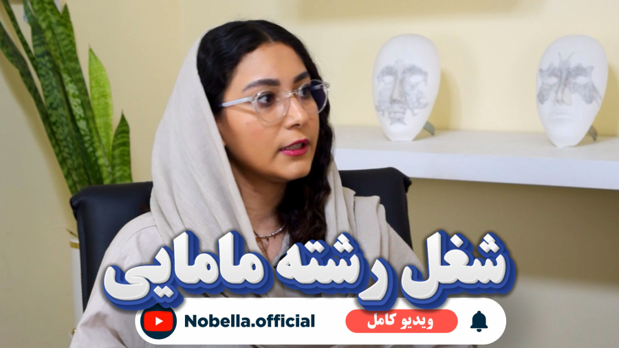 رشته مامایی - شغل مامایی چیست ؟ دکتر مامایی آنلاین | نوبلا