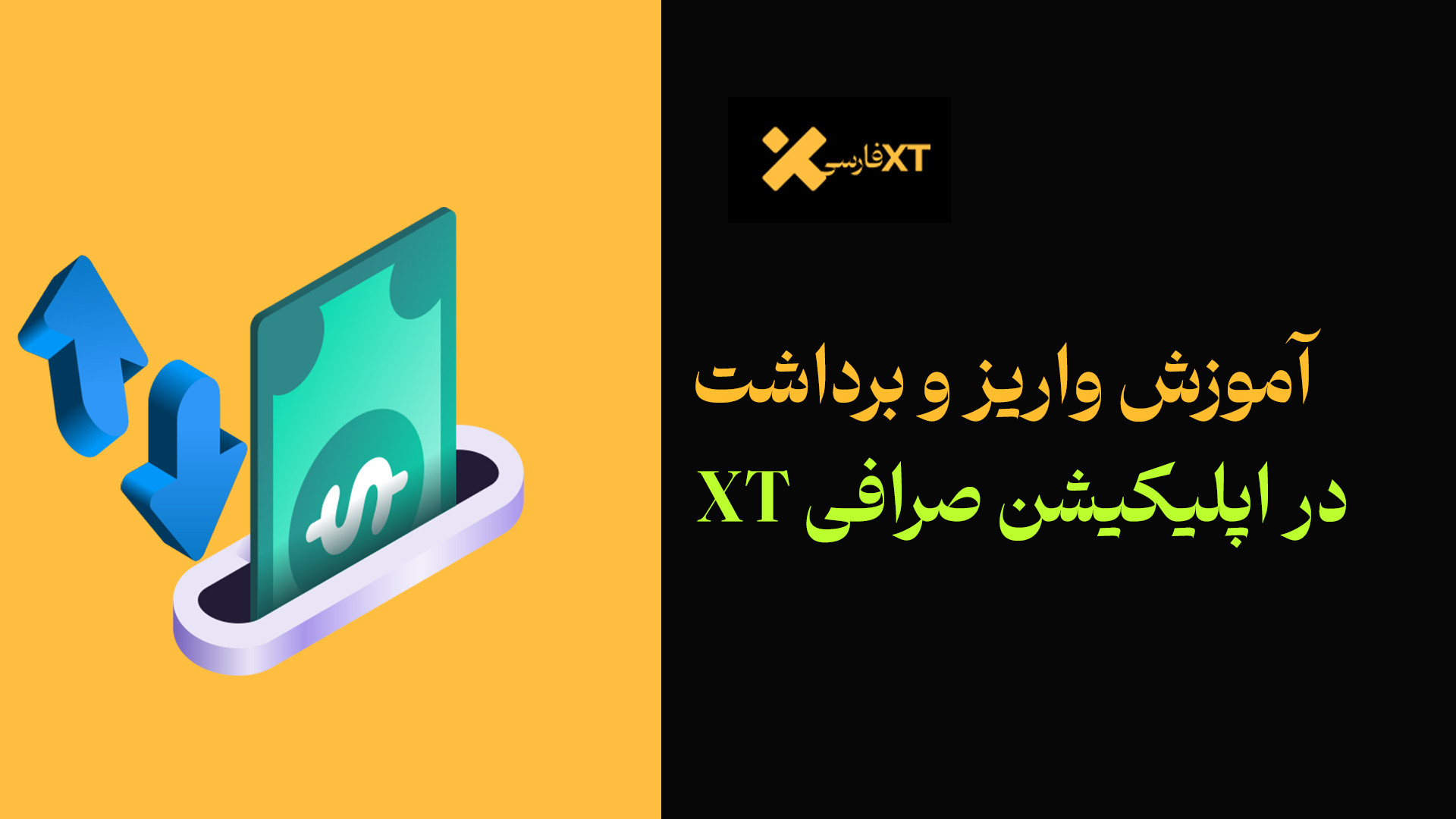آموزش , واریز , برداشت , اپلیکیشن , صرافی , ایکس , تی , (صرافی , XT) , سلام , رفقا

سایت , ایران , ( , )

توی , ویدیو , حالت , گوشی , رو , بهتون , توضیح , دادم , لینک , مقاله , داخل , سایت , :
https: , B2n , x67636

لینک , ثبت , درصد , تخفیف , کارمزد , www , xtfarsi , net , accounts , register?ref=A7X9U7

اگر , میخواید , کمپین , فرصت , معاملاتی , جانمونید , خفن , ببینید , حتما , چک , iranxt , com