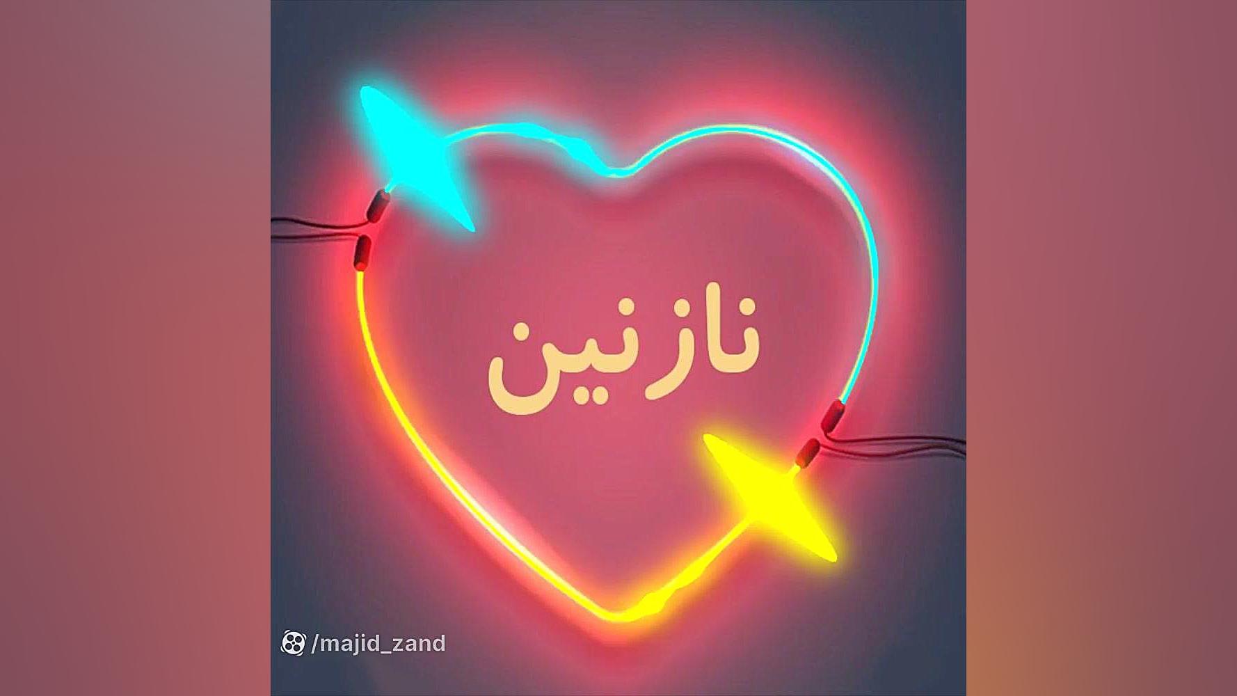 اهنگ شاد به اسم نازنین کاشت ریش