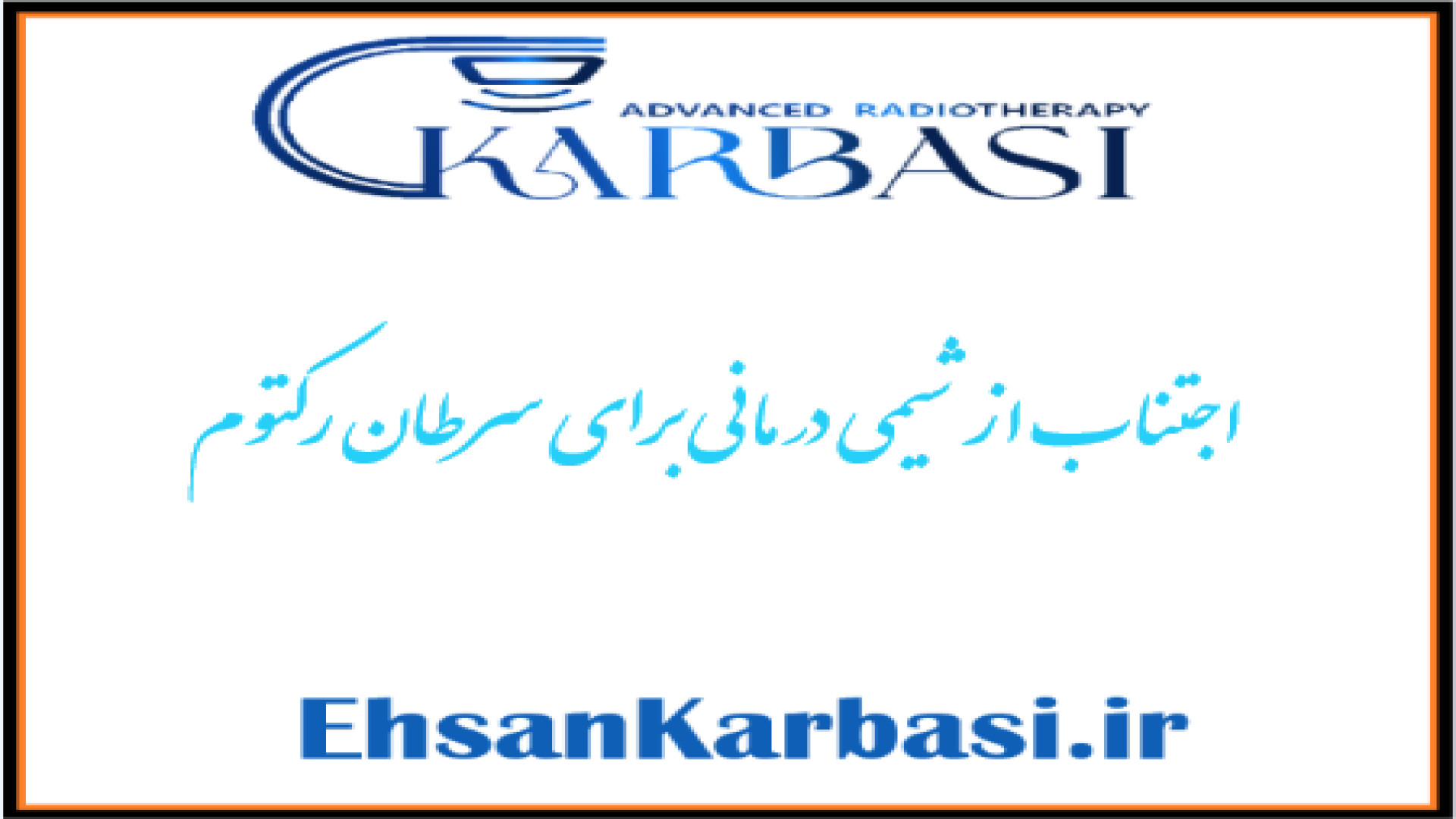 اجتناب از شیمی درمانی برای سرطان رکتوم - متخصص پرتو درمانی در تهران دکتر احسان کرباسی (دکتر پرتو درمانی | درمان سرطان)