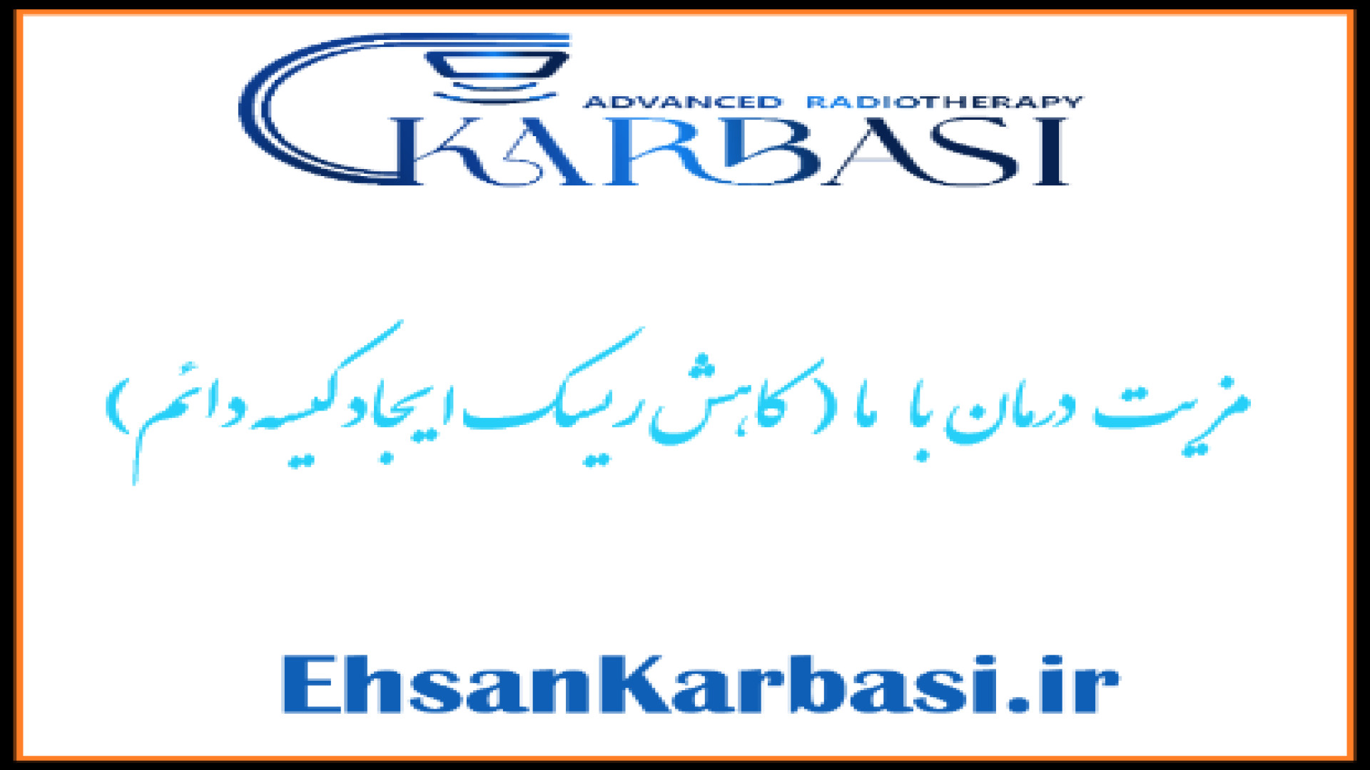 مزیت درمان سرطان انتهای روده با دکتر کرباسی دکتر احسان کرباسی (دکتر پرتو درمانی | درمان سرطان)