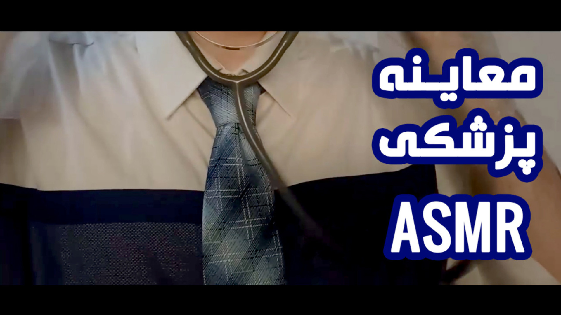 ای اس ام ار فارسی/ASMR/رول پلی معاینه پزشکی کوتاه و خواب آور مرغ قندی