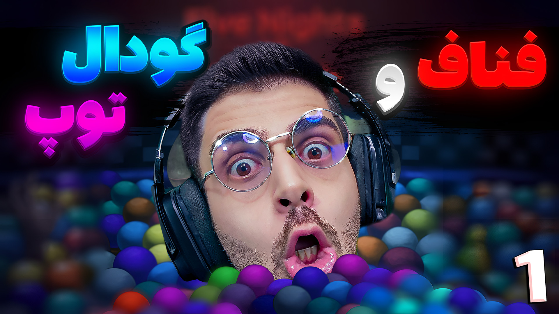 فناف و گودال توپ ... این بازی بهترین نسخه بود ( قسمت اول ) FNAF Into The Pit آکنه