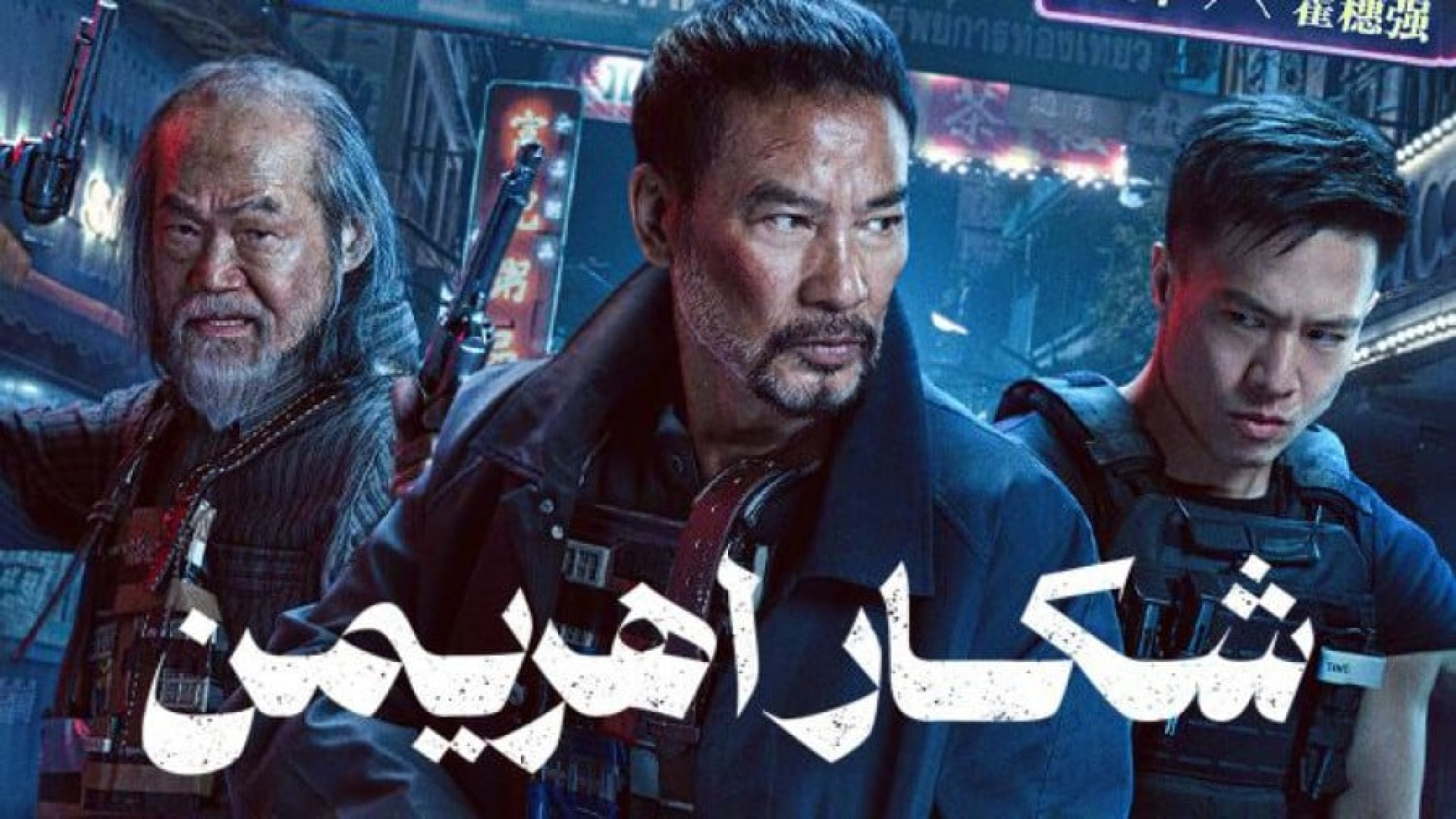 فیلم شکار اهریمن Hunt the Wicked 2024 دوبله فارسی _ دانلود فیلم اکشن جدید زمان5701ثانیه