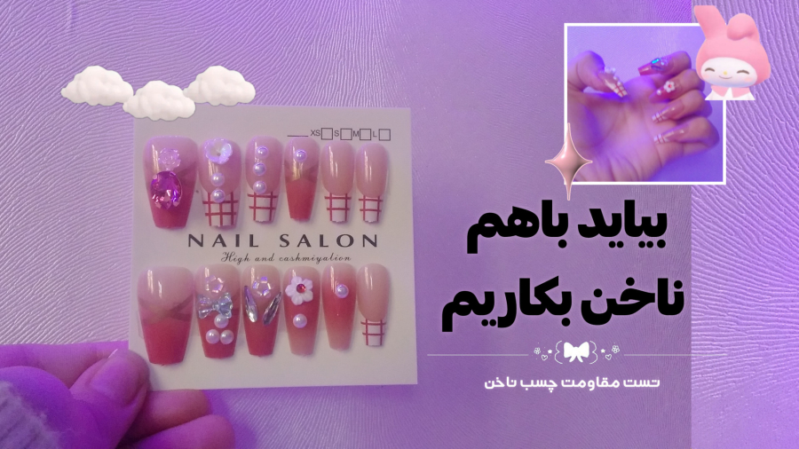 ناخن کیوت بکاریم | ناخن کره ای |ناخن مصنوعی | کاشت ناخن کره‌ای