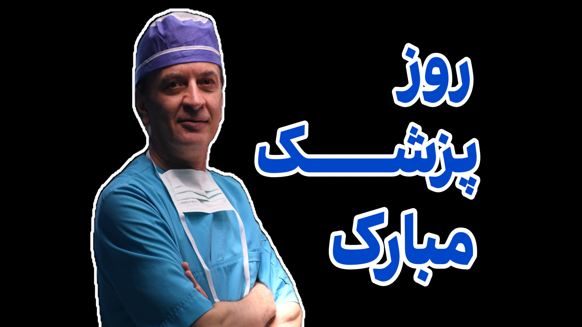 روز پزشک مبارک دکتر محمود جعفر بیگلو