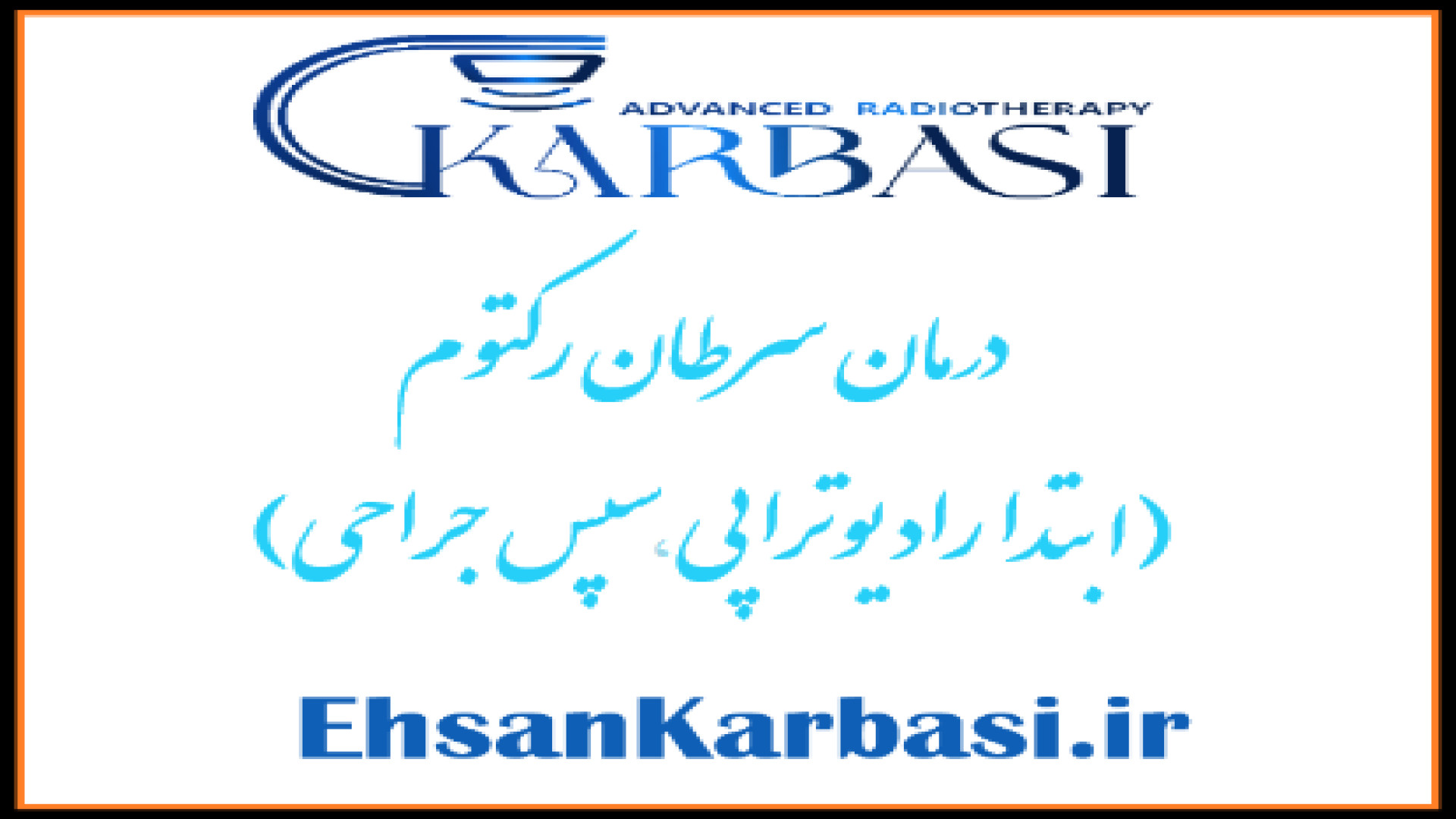 درمان سرطان رکتوم از زبان بهترین متخصص رادیوتراپی در تهران دکتر احسان کرباسی (دکتر پرتو درمانی | درمان سرطان)