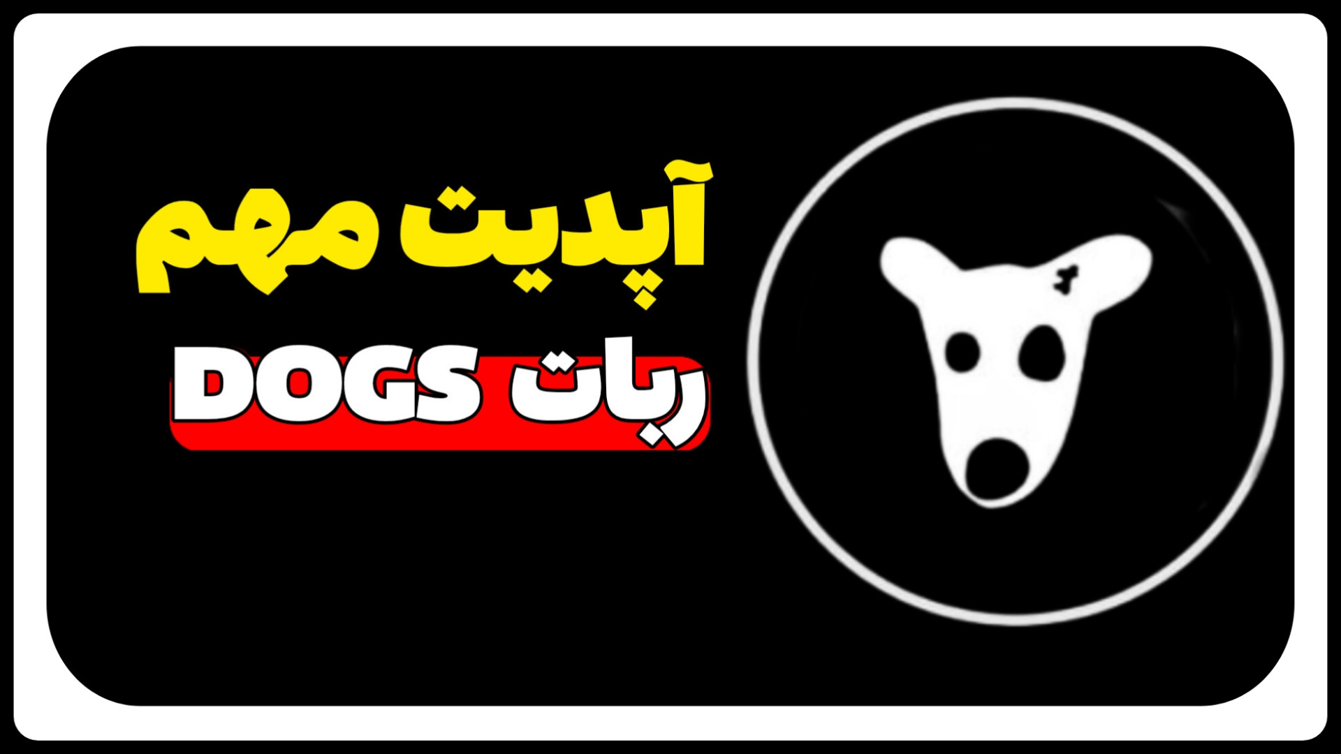 آپدیت , مهم , ربات , DOGS , گزینه , اسم , Deposit , Claim , داخل , اضافه , ویدیو , کامل , اونها , رو , توضیح , دادم

مقداری , ارز , TON , کارمزد , برداشت , کیف , پول , TonKeeper , خودتون , باشین , تاریخ , مرداد , بتونین , سریع , بفروشین