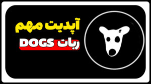 آپدیت , مهم , ربات , DOGS , گزینه , اسم , Deposit , Claim , داخل , اضافه , ویدیو , کامل , اونها , رو , توضیح , دادم
مقداری , ارز , TON , کارمزد , برداشت , کیف , پول , TonKeeper , خودتون , باشین , تاریخ , مرداد , بتونین , سریع , بفروشین