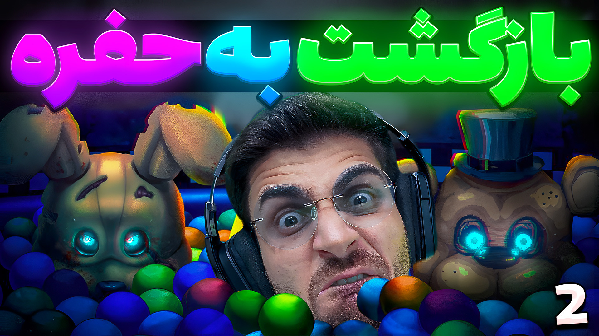 چیکا هم اضافه شد ... بدبخت شدم | فناف و گودال توپ (قسمت2) FNAF Into The Pit برداشتن خال گوشتی