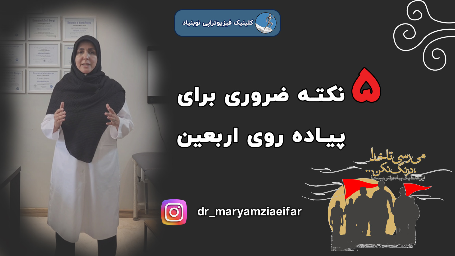 5 نکته ضروری برای پیاده روی اربعین دکتر مریم ضیایی فر