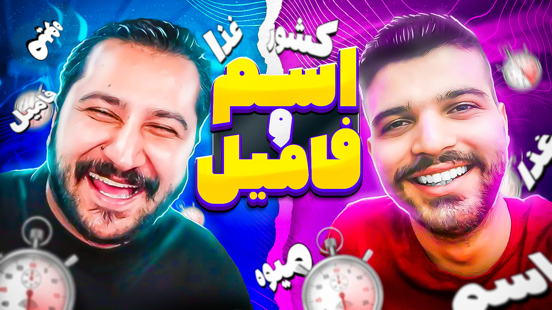 اسم فامیل همراه حسام ال دی ( آخه سیر میوست !؟ ) کاشت ریش