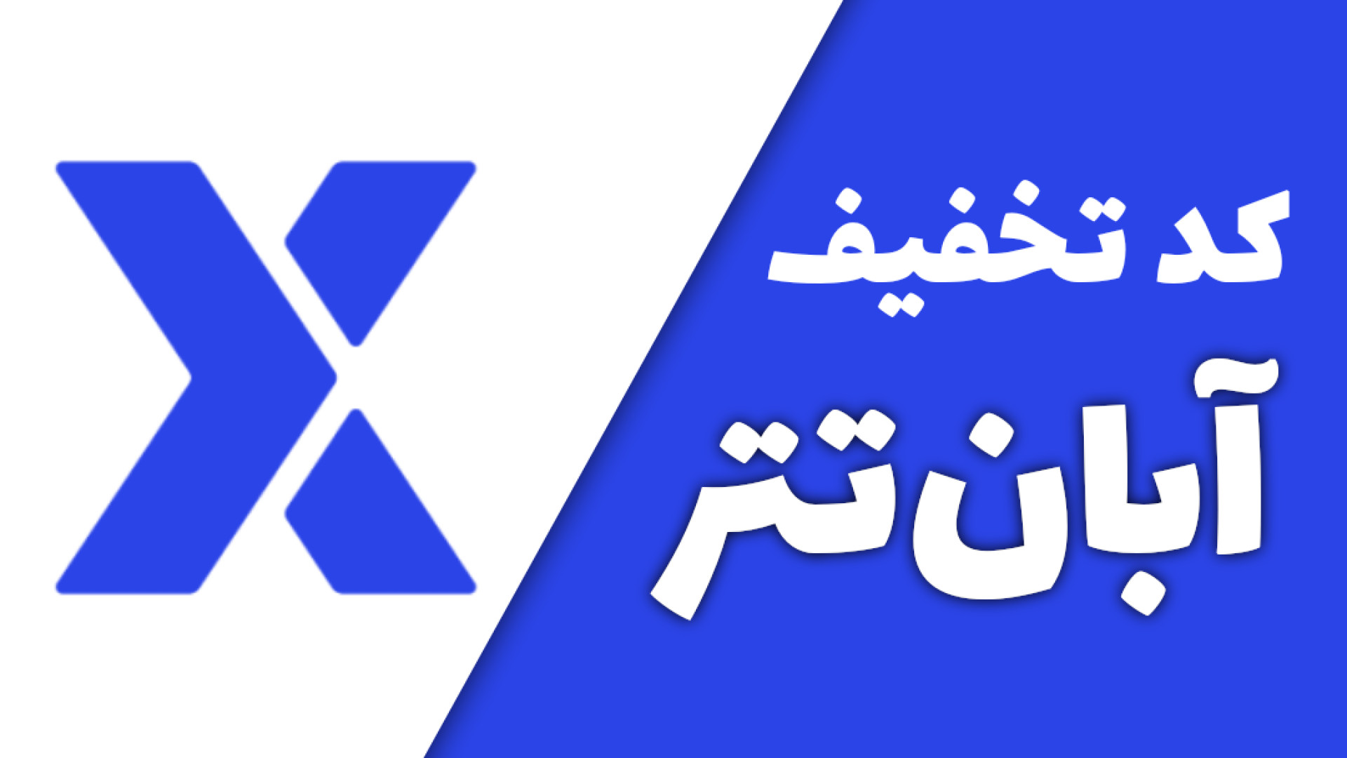 کد , دعوت , تخفیف , آبان , تتر , (۱۰٪ , تخفیف) , پایین , ثبت‌نامت , رو , صرافی , AbanTether , انجام , بدی , ۱۰ , درصد , کارمزد , معاملاتت , دریافت , می‌کنی:

JfFne

کد , 00:01
کد , 00:10
کد , معرف , 00:20
کد , ثبت , 00:30
تخفیف , 00:40
تخفیف , 00:50