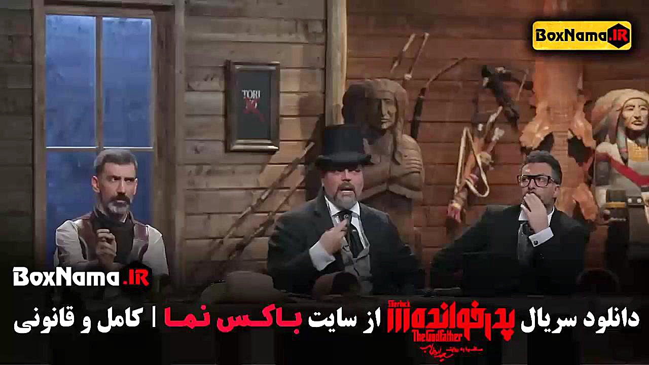 دانلود قسمت 17 پدرخوانده مافیا - نیما شاهرخ شاهی بازیگر زمان58ثانیه