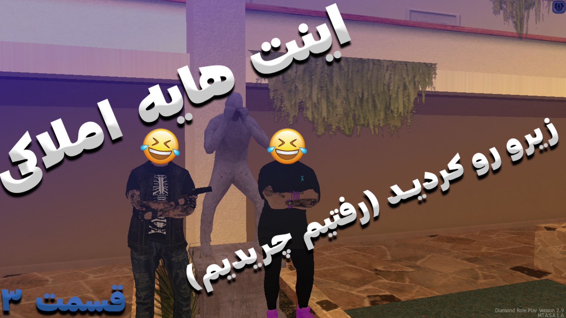 رفتیم کل اینت هایه املاکی رو گزاشتیم رو سرمون پارت 3 دایموند زمان677ثانیه