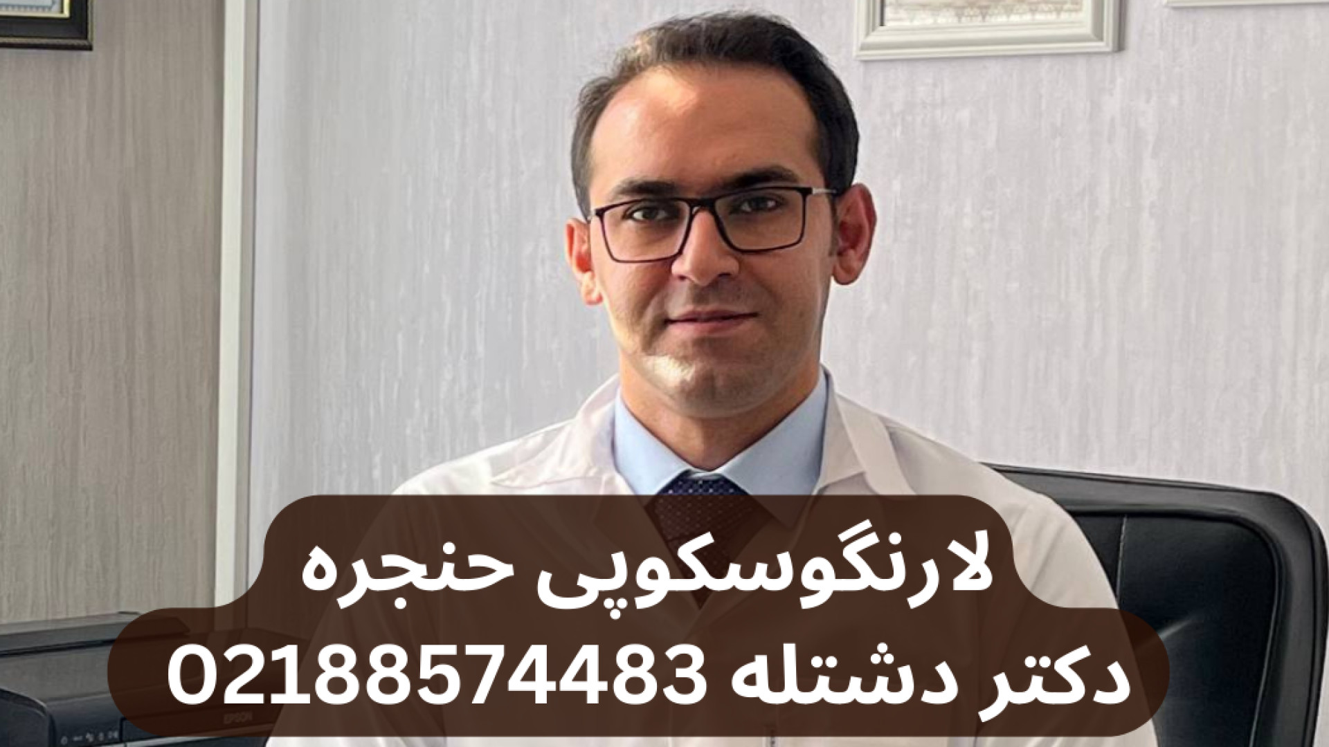 نوبت فوری لارنگوسکوپی حنجره در شهرک غرب|دکتر دشتله ۰۲۱۸۸۵۷۴۴۸۳ دندانپزشکی کودکان