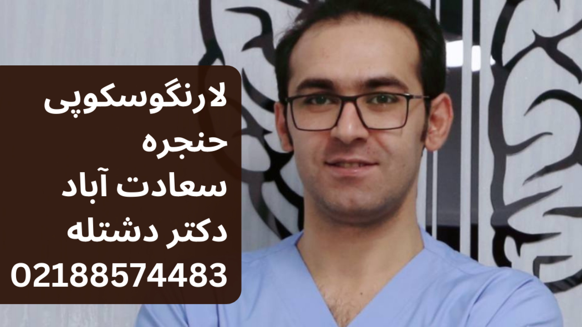 نوبت فوری لارنگوسکوپی حنجره در سعادت آباد | دکتر دشتله ۰۲۱۸۸۵۷۴۴۸۳ عصب‌کشی