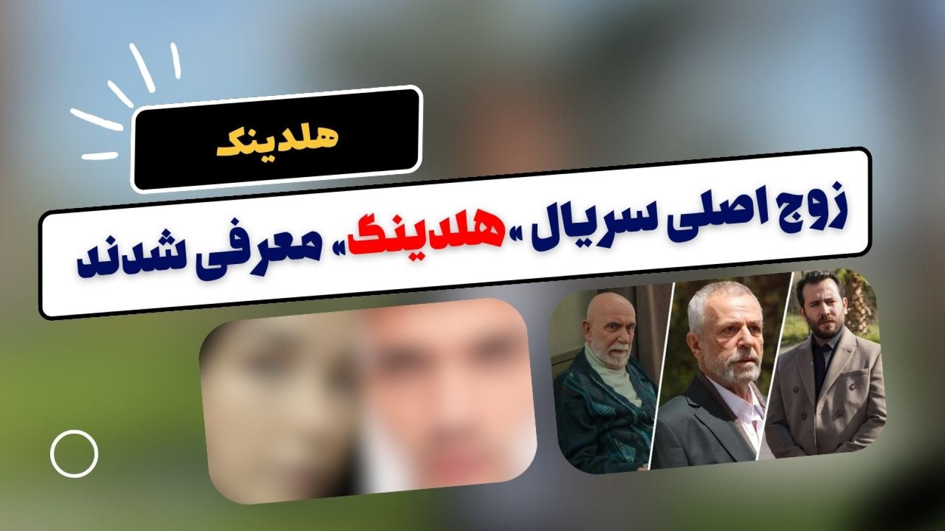 زوج اصلی سریال ترکی «هلدینگ» معرفی شد زمان111ثانیه