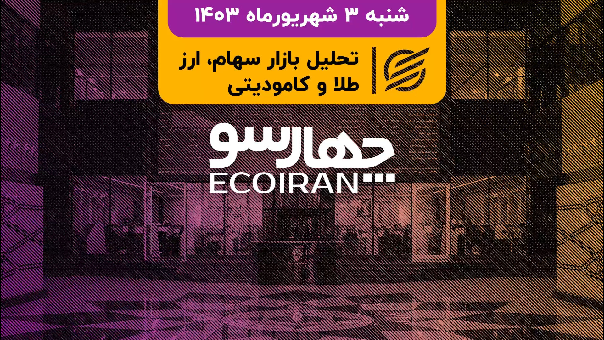 شروع , بازار , کابینه , دولت , فراهم , کاهش , نرخ , بهره , بازتر , بورس , تهران , حالی , اولین , روز , کاری , شهریور , ماه , آغاز , می‌کند , تعطیلی , قرار , نیمه , ابتدایی , شهریورماه , تعطیلات , وجود , فعالان , وضعیت , می‌دهد , چقدر , امیدوار , امیدواری , صنایع , مختلفی , سیمان , دارو , برنامه‌های , گذشته , صحبت , کردیم , طلب , دلاری , اوره‌سازان , قیمت‌گذاری , دستوری , ارز , گاز , بودجه‌بندی , سال , جمله , مواردی , انتظار , چهاردهم , برخ