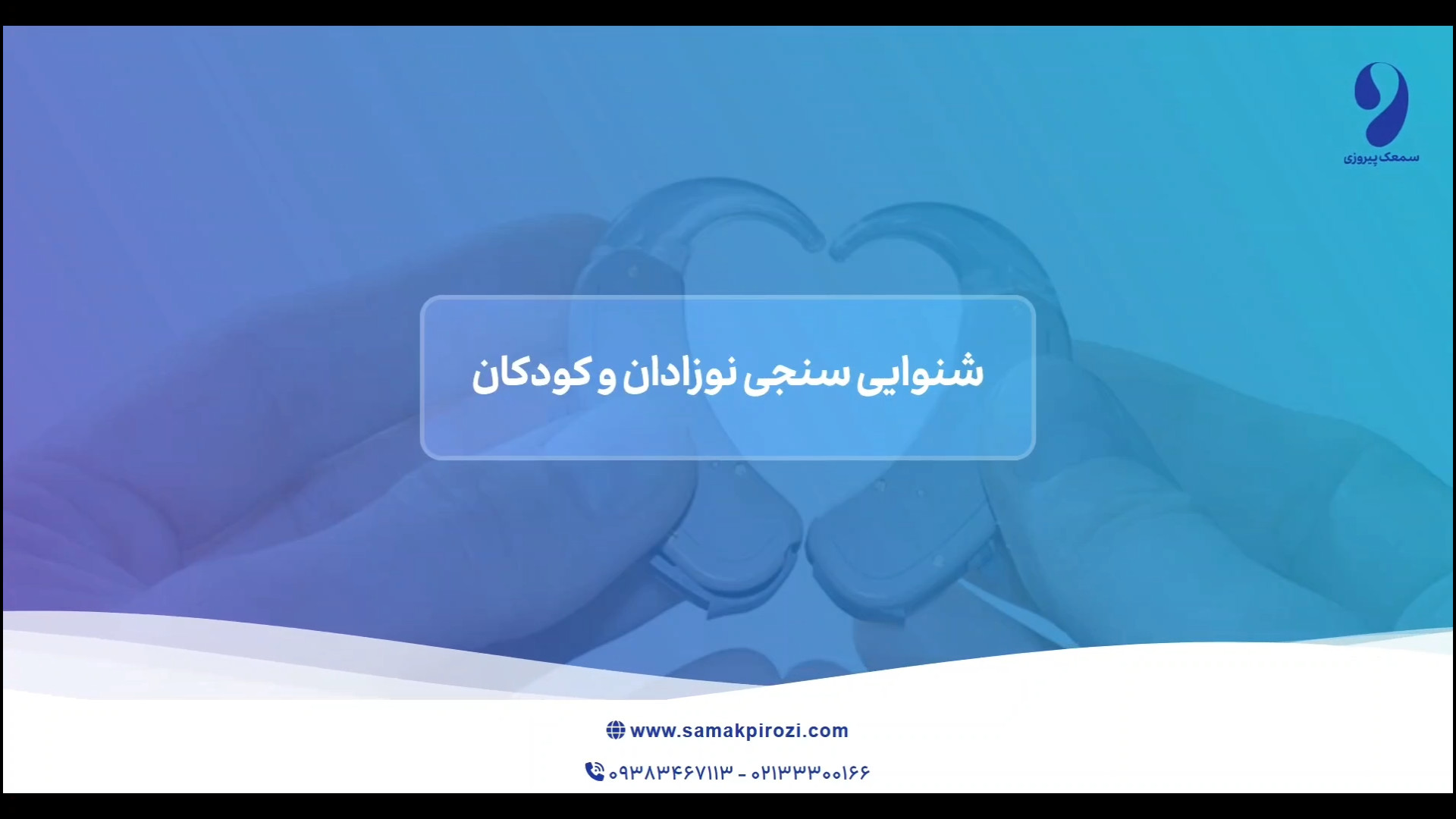 هر آنچه درباره شنوایی سنجی نوزادان و کودکان باید بدانید| سمعک پیروزی گیمر دماغ‌آلبالویی
