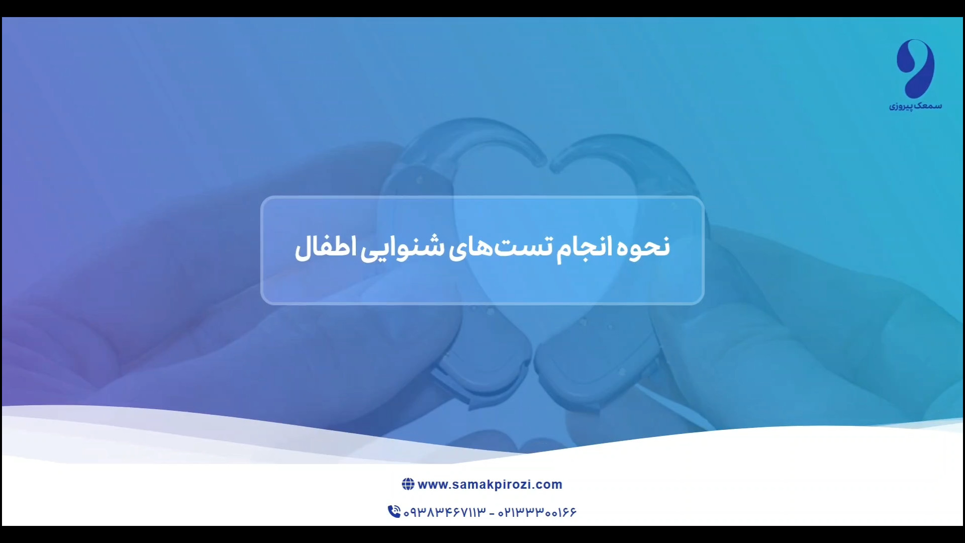 نحوه انجام تست های شنوایی اطفال| سمعک پیروزی ترمیم زیبایی دندان