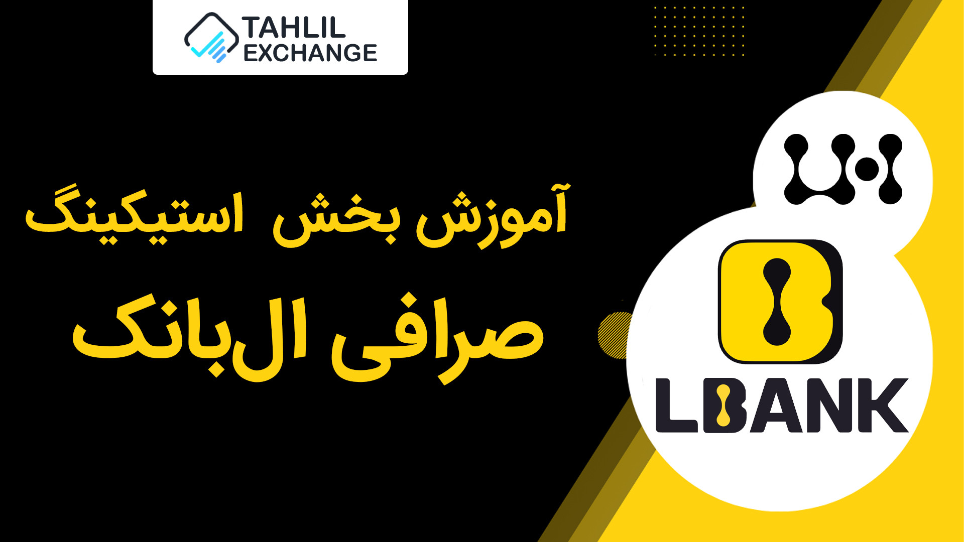 آموزش , کسب , درآمد , استیکینگ , صرافی , ال , بانک , Lbank , ارز , دیجیتال , خارجی , هستش , ایرانی , مشکلی , نداره , محدودیتی , میتونین , معاملات , اسپات , فیوچرز , انجام , دهید , لینک , ثبت , بانک:


https: , www , lbank , com , en-US , login , ?icode=TAHLIL

مقاله , بخش , LBank , Launchpad , بانک:
https: , tahlilexchange , learning-how-to-earn-money-by-staking-in-lbank-exchange