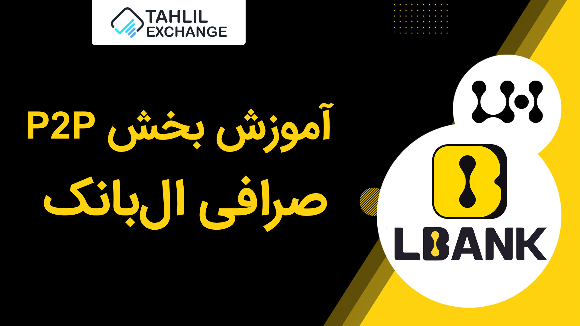 آموزش , بخش , P2P , (معاملات , همتا , همتا) , صرافی , ال , بانک , Lbank , ارز , دیجیتال , خارجی , هستش , ایرانی , مشکلی , نداره , محدودیتی , میتونین , معاملات , اسپات , فیوچرز , انجام , دهید , لینک , ثبت , بانک:



https: , www , lbank , com , en-US , login , ?icode=TAHLIL


مقاله , Lbank:

https: , tahlilexchange , training-of-the-p2p-section-of-lbank-exchange