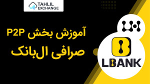 آموزش , بخش , P2P , (معاملات , همتا , همتا) , صرافی , ال , بانک , Lbank , ارز , دیجیتال , خارجی , هستش , ایرانی , مشکلی , نداره , محدودیتی , میتونین , معاملات , اسپات , فیوچرز , انجام , دهید , لینک , ثبت , بانک:
https: , www , lbank , com , en-US , login , ?icode=TAHLIL
مقاله , Lbank:
https: , tahlilexchange , training-of-the-p2p-section-of-lbank-exchange