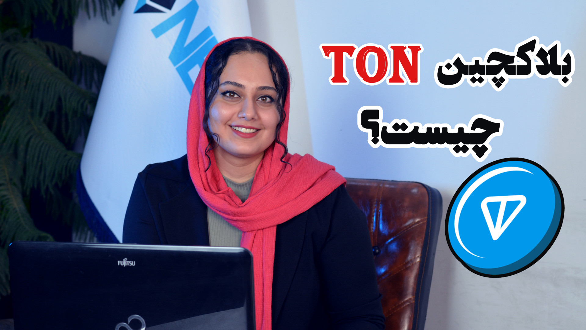 بلاکچین , تون(ton) , چیست؟ , شبکه , تون , پروتکل , تیم , تلگرام , سوئیس , تاسیس , توسعه , پیدا , هدف , اصلی , ایجاد , سیستم , ارتباطات , بتواند , سرعت , امنیت , مقیاس , پذیری , کاربران , ارائه , #پروتکل_بلاکچین#صرافی_ایرانی#صرافی_هانکسی#ارزدیجیتال#درامد#درامد_دلاری#همستر#ایردراپ#ناتکوین#بیتکوین#تپ_سواپ#بلاکچین
