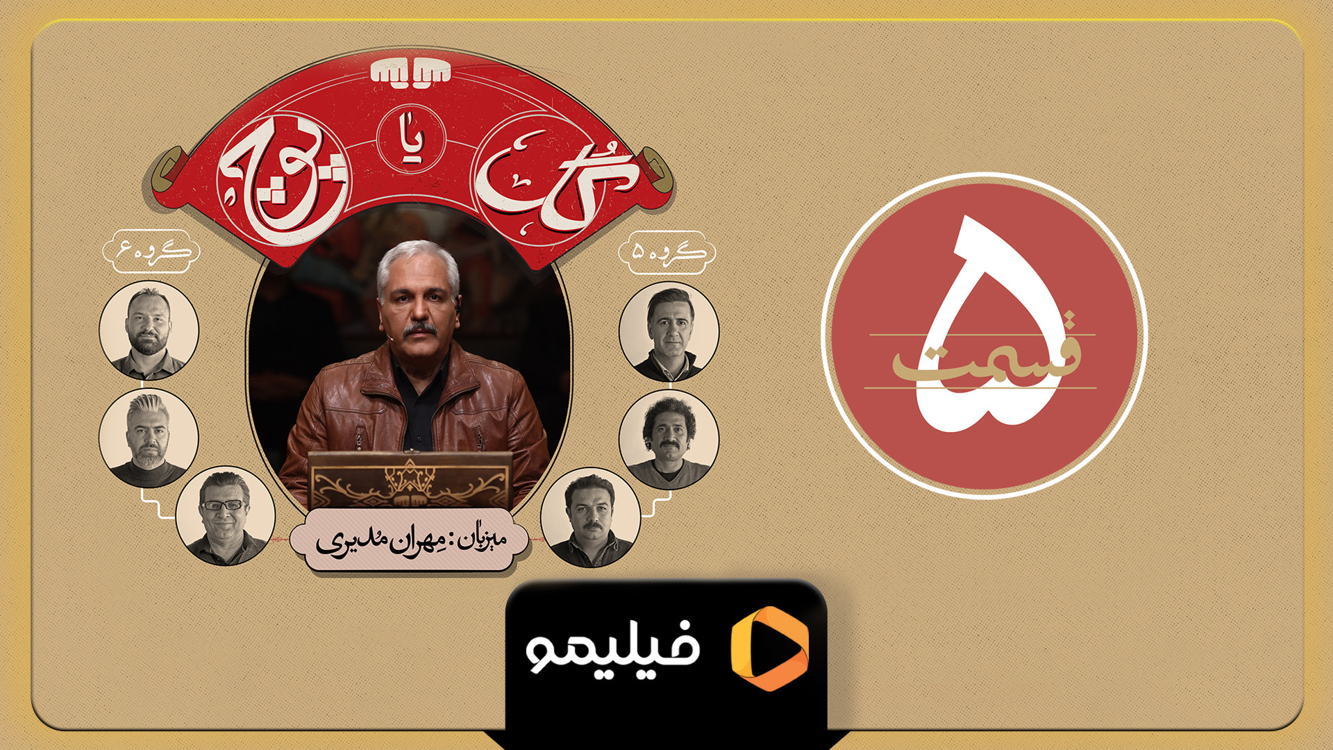 تیزر قسمت 5 برنامه گل یا پوچ