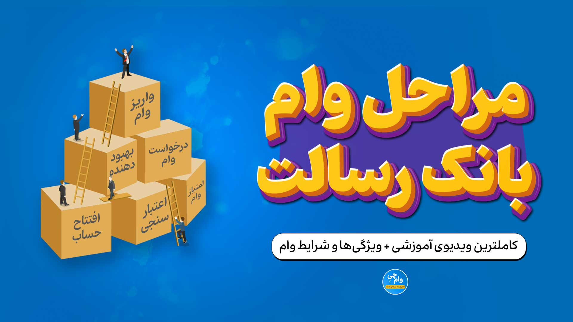 صفر , صد , مراحل , وام , بانک , رسالت , | , کامل , ویدیو , آموزشی , انتشار , ‌ , کارمزد , درصد , افزایش , پیدا , محاسباتتون , رو , نظر , بگیرید , نوع , مراحلش , زیادی , تفاوت , کوچک: , اول: , اقساط , نیازی , قسط , بگذارید , دوم: , درخواست , سایت , ام‌رسالت , new , mresalat , اقدام , بشه
سوم: , مبلغی , عضویت , انجمن , پرداخت , میشه , 6۰۰ , تومان , ماهه , شروع , می‌شه , متناسب , تعداد , سال‌ه