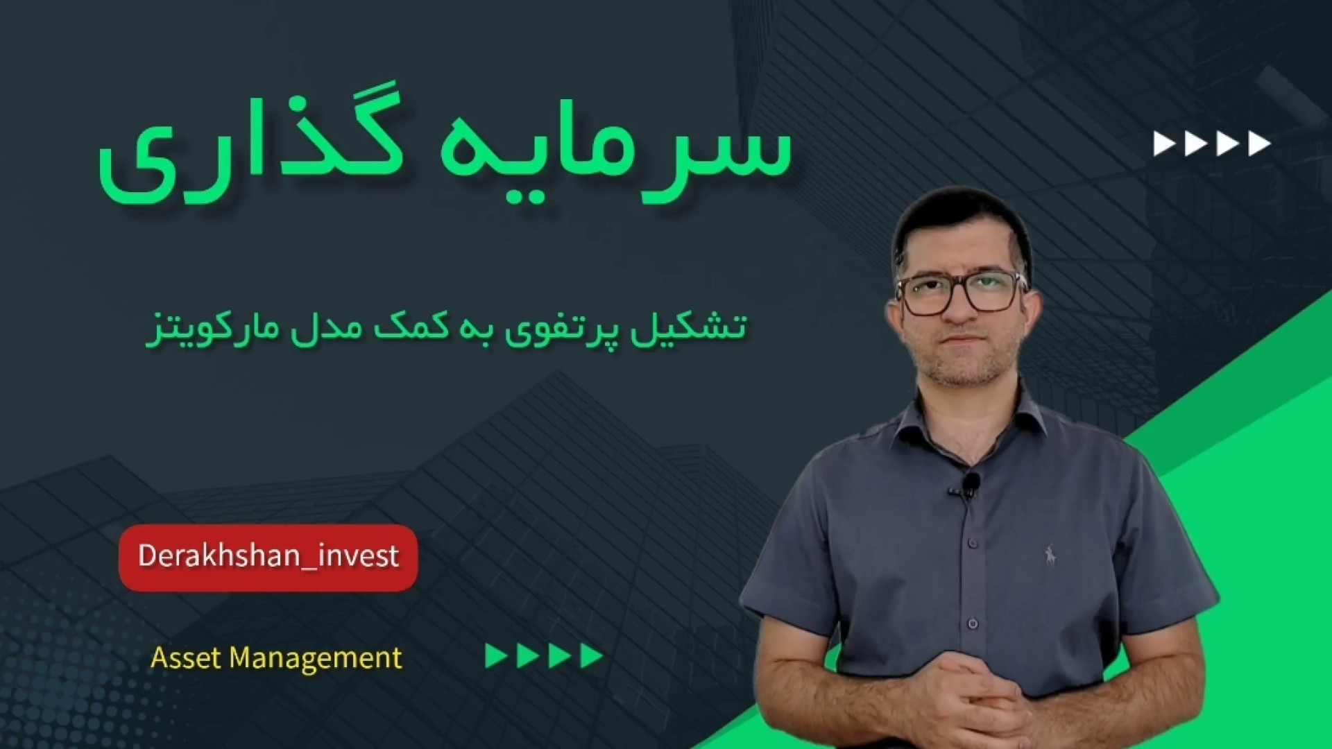 معرفی , تشکیل , سبد , سرمایه , کمک , مدل , مارکویتز , شناخته , تمرکز , اصلی , محاسبه , ریسک , بازده , بهینه , اساس , همبستگی , داراییهاست , افراد , سطح , پذیری , ترکیبات , مختلفی , دارایی , ریسکی , رو , گذاریشون , نگهداری , میکنن , تو , ویدئو , خیلی , کوتاه , روش , پرتفوی , پرداختم , روزبه , درخشان