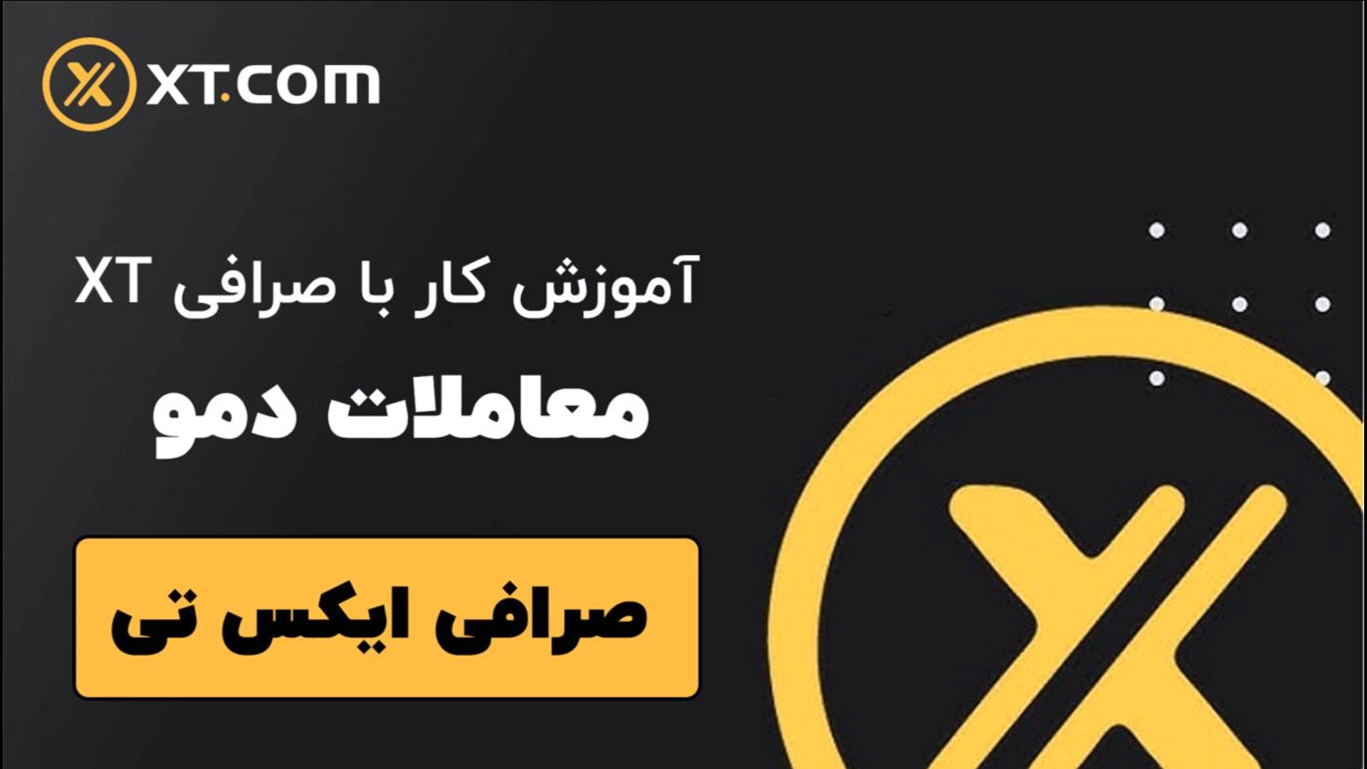 آموزش , انجام , معاملات , دمو , صرافی , ایکس , تی , | , Demo , trading , COM , لینک , ثبت , 50% , تخفیف , کارمزد:
https: , www , com , accounts , register , start?ref=MMQPUG , سایت , اسکن , هایپ:
https: , scanhyip , ?p=6218


یکی , جذاب , بخش , آزمایشی , دلار , تکنیک , آزمایش , بگذارید , شباهت , معامات , واقعی , مهم , میتوانید , کانال , مشاهده , #صرافی , #bitcoin , #صرافی_ارزدیجیتال , #بیتک
