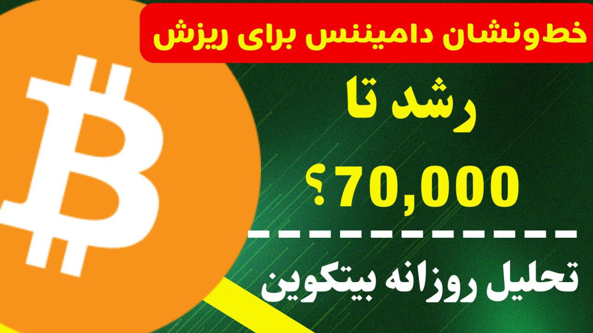 تحلیل , روزانه , بیت , کوین , شهریور , بیتکوین , روند , ارز , تایم , صحبت , کردیم , خطری , دامیننس , تتر , خبر , می‌دهد , احتمال , رشد , هرچند , مقاومت , مهم , 65,000 , اوست , رفت؟
در , ویدیو , نگاهی , حرکت , ساعت , آینده , محدوده‌های , حمایت , سخن , گفتیم , جهت , مشاهده , جزئیات , ویدیوی , تحلیلی , تماشا , کاراکو , شبکه‌های , اجتماعی , کنید

کانال , تلگرام:
https: , karaco2022

کانال , یوتیوب:
https: , www , youtube