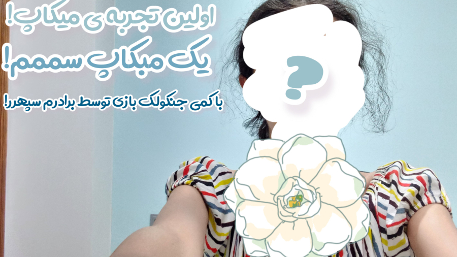 بیاین برای اولین بار میکاپ کنیم؟/گند زدمممم