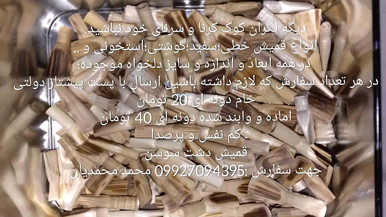 فروش قمیش کرنا و سرنا اماده و خام محمد محمدیان دستنائی