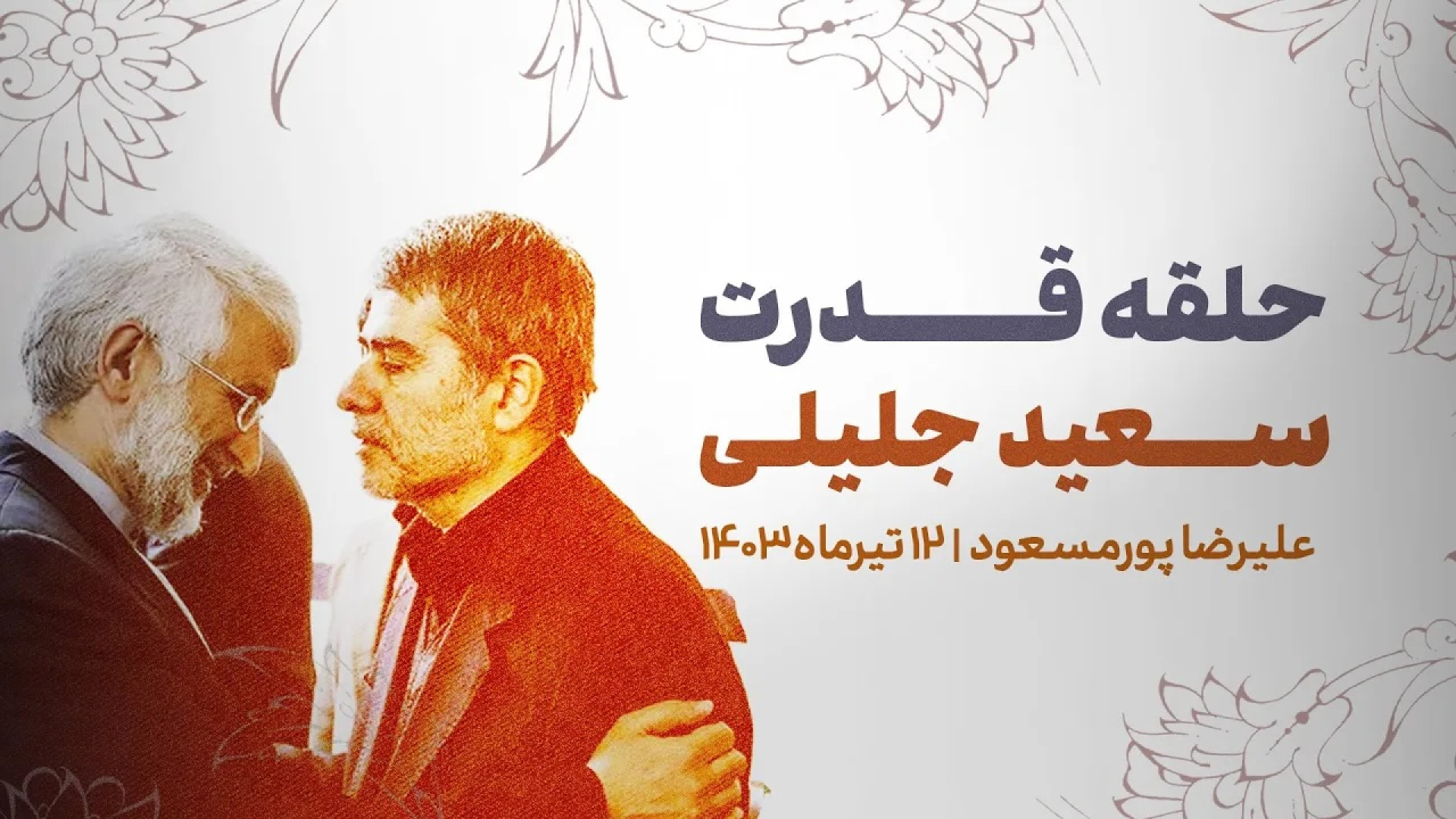 حلقه قدرت سعید جلیلی