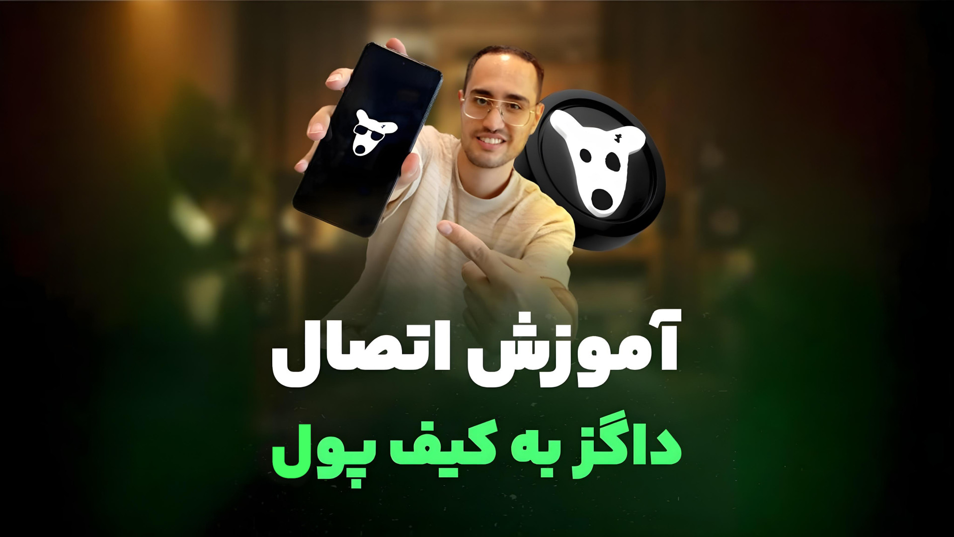 آموزش , اتصال , داگز , تون , کیپر , قراره , خیلی , سریع , راحت , وصل , کیف , پول , رو , بهتون , بگیم

فقط , هرچه , زودتر , داگزتون , پولتون , متصل , لیست , باقی , نمونده️

و , روز , دوشنبه , شهریور , ساعت , ۱۱:۳۰ , صبح , وقت , تهران , توکن‌های , پول‌های , غیرحضانتی , تون‌کیپر , منتقل , کنین

و , توکن , (DOGS) , تاریخ , ۲۶ , اوت , (۵ , ۱۴۰۳) , ۱۵:۳۰ , اوکی , اکسچنج , راستی , میتونی , انتقال , فروش , کوین , هدیه , دریافت , کنی , http: , ok-ex , airdrop , ?utm_source=A