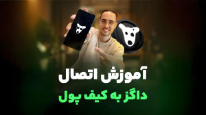 آموزش , اتصال , داگز , تون , کیپر , قراره , خیلی , سریع , راحت , وصل , کیف , پول , رو , بهتون , بگیم
فقط , هرچه , زودتر , داگزتون , پولتون , متصل , لیست , باقی , نمونده️
و , روز , دوشنبه , شهریور , ساعت , ۱۱:۳۰ , صبح , وقت , تهران , توکنهای , پولهای , غیرحضانتی , تونکیپر , منتقل , کنین
و , توکن , (DOGS) , تاریخ , ۲۶ , اوت , (۵ , ۱۴۰۳) , ۱۵:۳۰ , اوکی , اکسچنج , راستی , میتونی , انتقال , فروش , کوین , هدیه , دریافت , کنی , http: , ok-ex , airdrop , ?utm_source=A