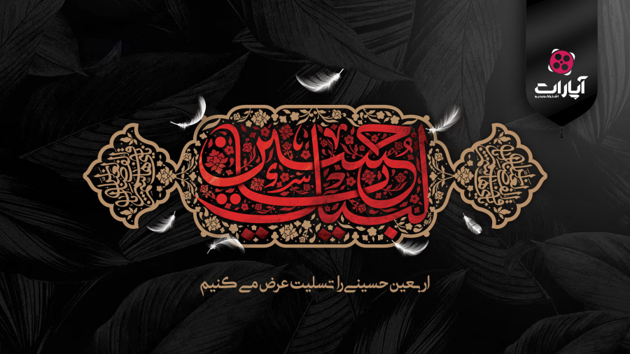 اربعین حسینی را تسلیت عرض می‌کنیم