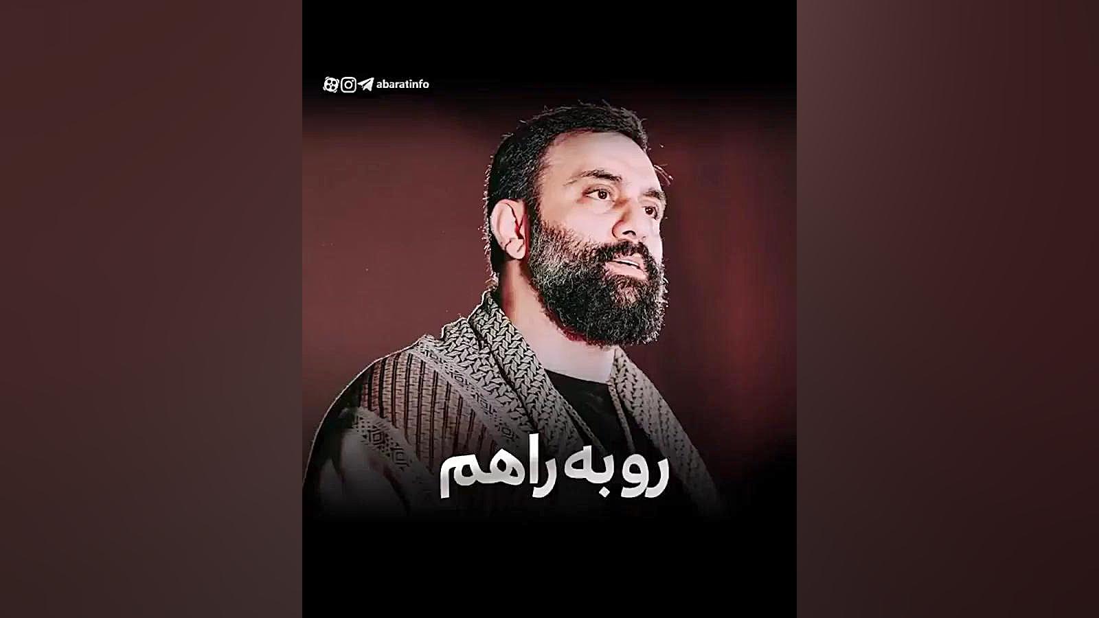 مداحی اربعین حسینی ۱۴۰۳ ، نماهنگ اربعین ، نوحه غمگین روبه راهم زمان59ثانیه