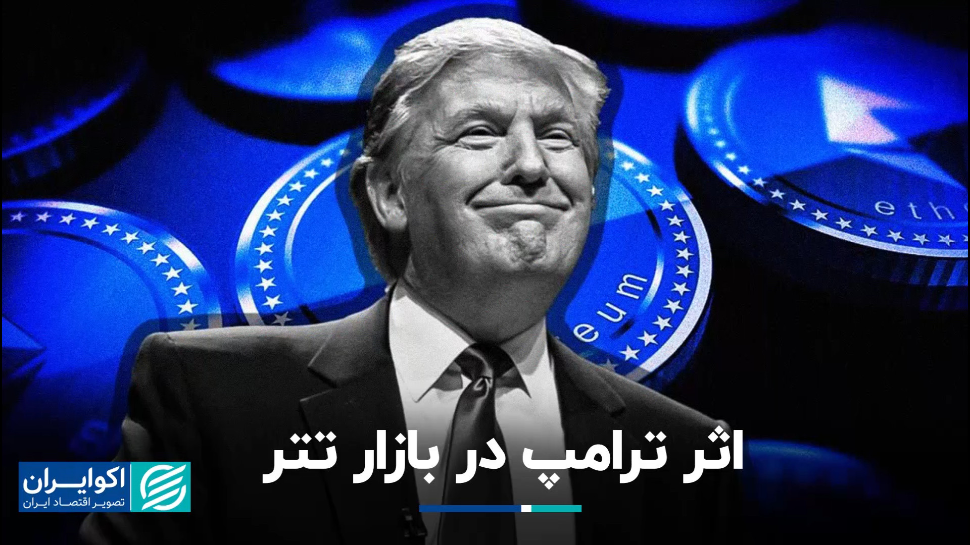 ترامپ , بازار , تتر , ارز , روز , نیمه , تعطیل , سپری , نرخ , رد , بدل , می‌شد , معامله‌گران , می‌گویند , قیمت , فرصت , خرید , ایجاد , سکه , حواله , گرانتر , سوال , بازار: , بازارساز , ریال , مانده , خودرو , برنامه‌ای , دارد؟

بازار , معاملات , آرامی , نتوانسته , مرزهای , مقاومتی , عبور , بازاری , شنبه , نوسان , توجهی , ابتدا , خاطر , افزایش , بیت‌کوین , رسیدن