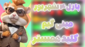 کلید , مینی , گیم , شهریور , ۱۴۰۳ , همستر , | , حل , پازل , کامبت , امشب!