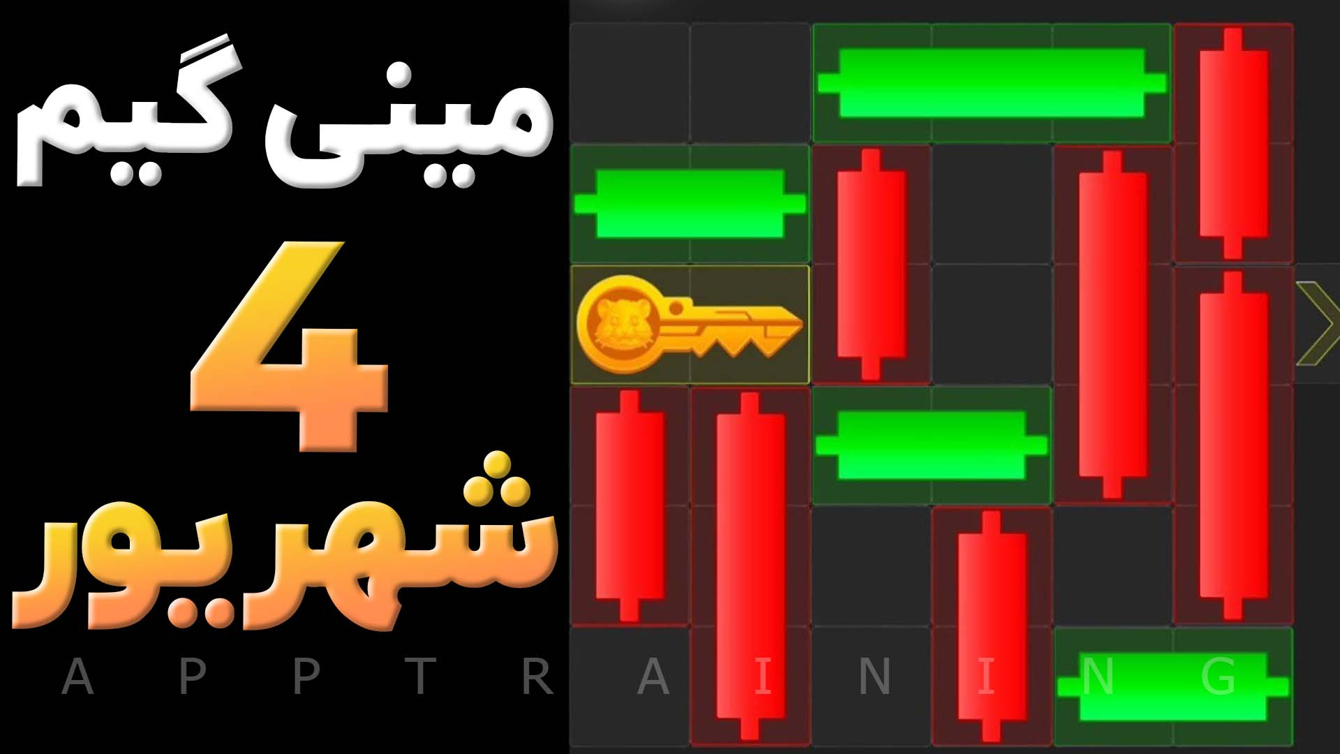 کلید , همستر , شهریور , | , مینی , گیم , minigame