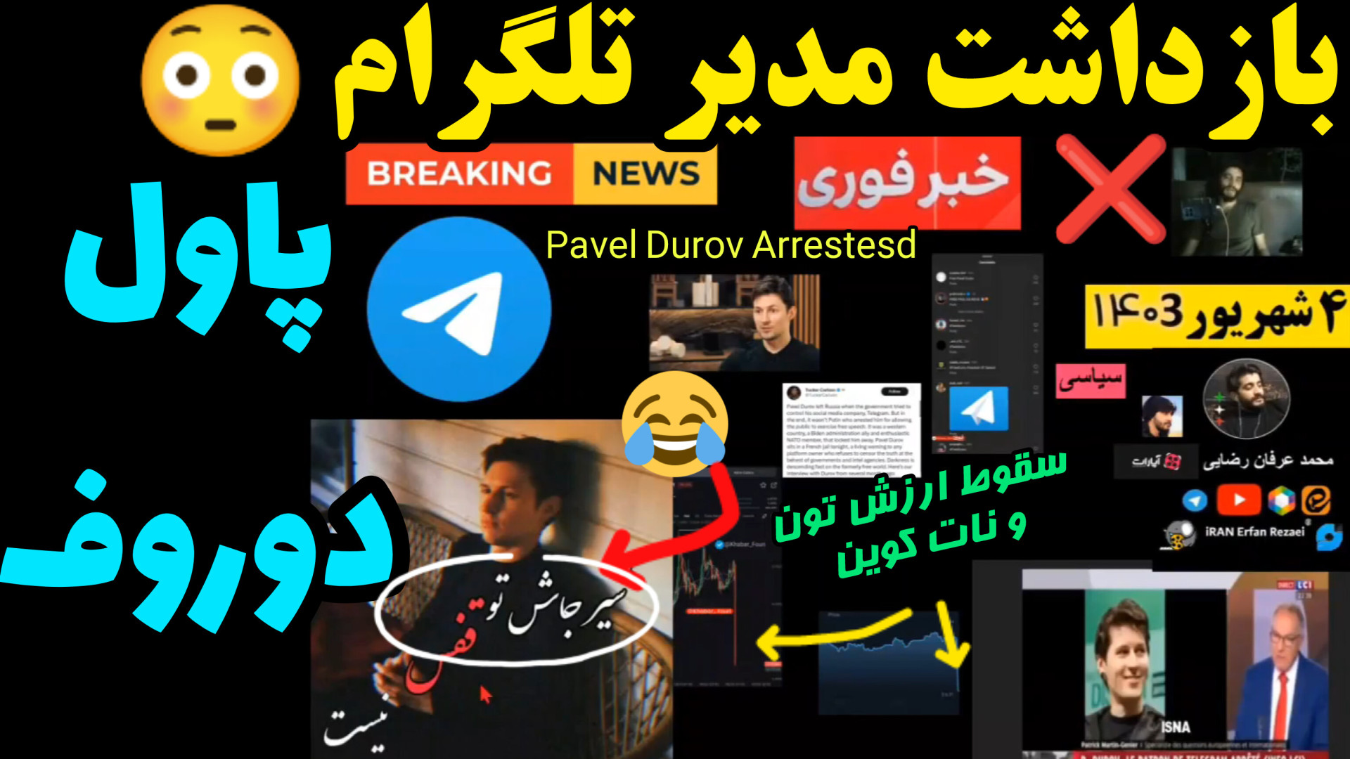 پاول , دوروف , مدیر , تلگرام , دستگیر , پاریس , جزئیات , خبر , فوری , سقوط , ارز , تون , بازداشت , فرانسه , Pavel , Durov , دستگیری , دیشب , قیمت , کوین , نات , دادگاه , عامل , اتهامات , مهم , مجازی , تاثیر , آینده , همستر , غیره , مصاحبه , تاکر , کارلسون , لحظه , اعلام , دورف , تلویزیون , زندان , مالک , زندگینامه , ویکیپدیا , روسیه , پشت , پرده , انتخابات , آمریک , اترامپ , واکنش , اندرو , تیت , ایلان , ماسک , کامنت , اینستاگرام , رئیس , جمهور , فرانسه
Pavel , Dur