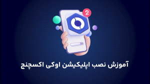 آموزش , نصب , برنامه , ترید , اوکی , اکسچنج , ویدیو , آموزشی , نحوه , پردازیم , لینک , دانلود , :
https: , ok-ex , download