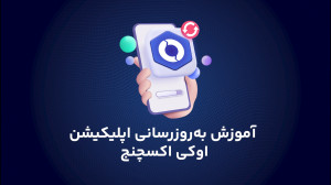 آموزش , بروزرسانی , برنامه , ترید , اوکی , اکسچنج , ویدیو , آموزشی , بررسی , نحوه , پردازیم , لینک , دانلود , اپلیکیشن , اکسچنج: , https: , ok-ex , download