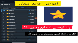 آموزش , خرید , استارز , (ستاره) , ولت , تون , کیپر , سایت
هنوز , بلد , نیستی , بخری؟!
ویدیو , رو , ببین , تو , دقیقه , انجام , بدی