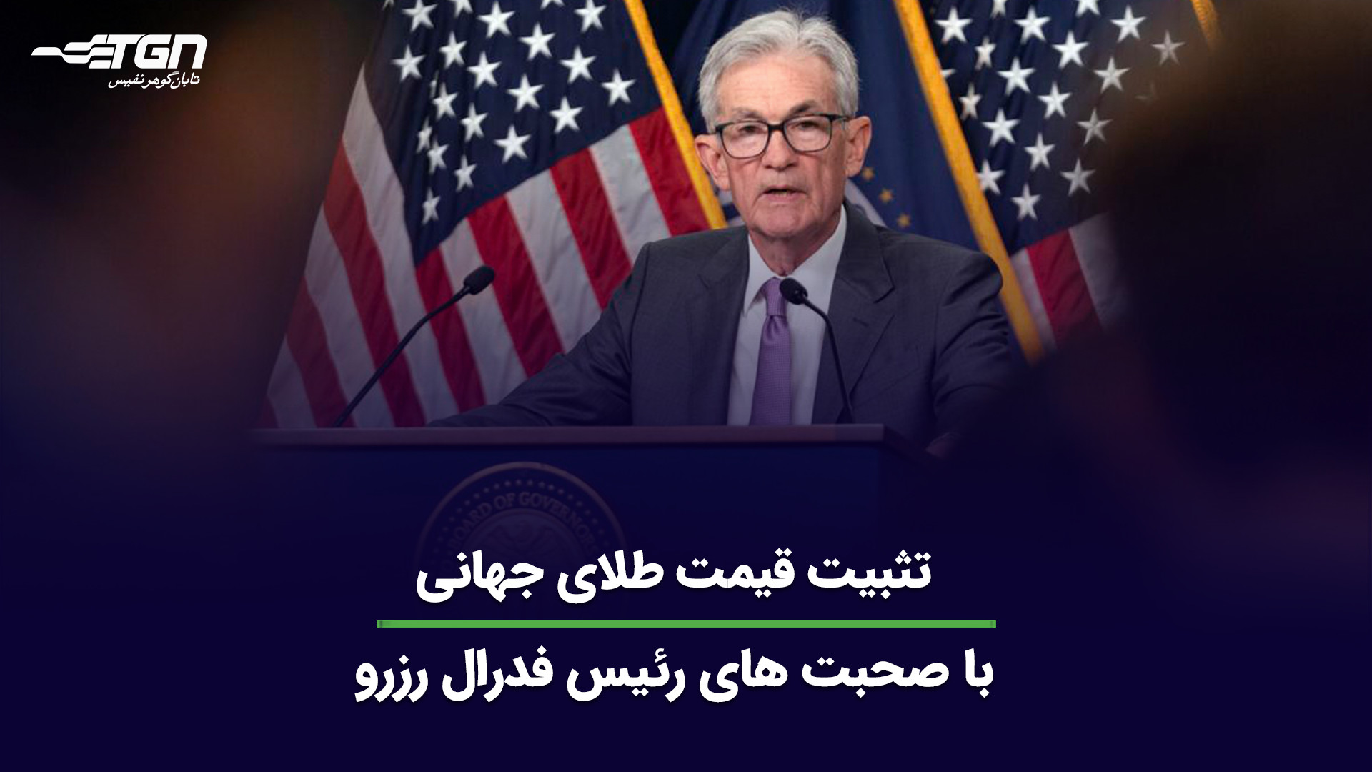 تثبیت , قیمت , طلای , جهانی , صحبت , رئیس , فدرال , رزرو , تحلیلگران , سایت , کیتکو , روند , انس , طلا , هفته , بازارهای , بررسی , نظرات , قسمت , کامنت , اشتراک , بگذارید , اطلاع , آخرین , اخبار , صنف , جواهر , می‌توانید , وبسایت , نشانی , https: , tabangohar , com , مراجعه