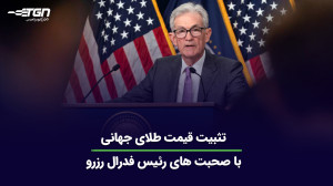 تثبیت , قیمت , طلای , جهانی , صحبت , رئیس , فدرال , رزرو , تحلیلگران , سایت , کیتکو , روند , انس , طلا , هفته , بازارهای , بررسی , نظرات , قسمت , کامنت , اشتراک , بگذارید , اطلاع , آخرین , اخبار , صنف , جواهر , میتوانید , وبسایت , نشانی , https: , tabangohar , com , مراجعه